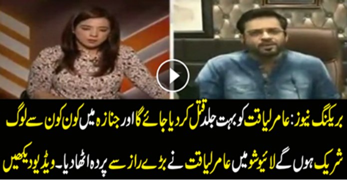 Amir Liaquat Ko Jald Katal Kar Diya Jae Ga Or In K Janaze Mai Kon KOn AAAe Ka Amir Liaquat Ne Sab Bta Diya