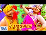 ऐ ड्राइवर बम - Ae Driver Bam - Bhola Ke Bashahwa - Pramod Premi - Bhojpuri Kanwar Songs 2016 new
