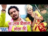 ना रहब कैलाश भोला जी - Bam Bam Bol Raha Devghar - Sanjeev Mishra - Bhojpuri Kanwar Songs 2016 new