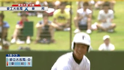 愛知大会　決勝　愛工大名電 vs 東邦　ダイジェスト
