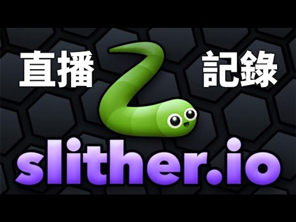 試玩slither.io