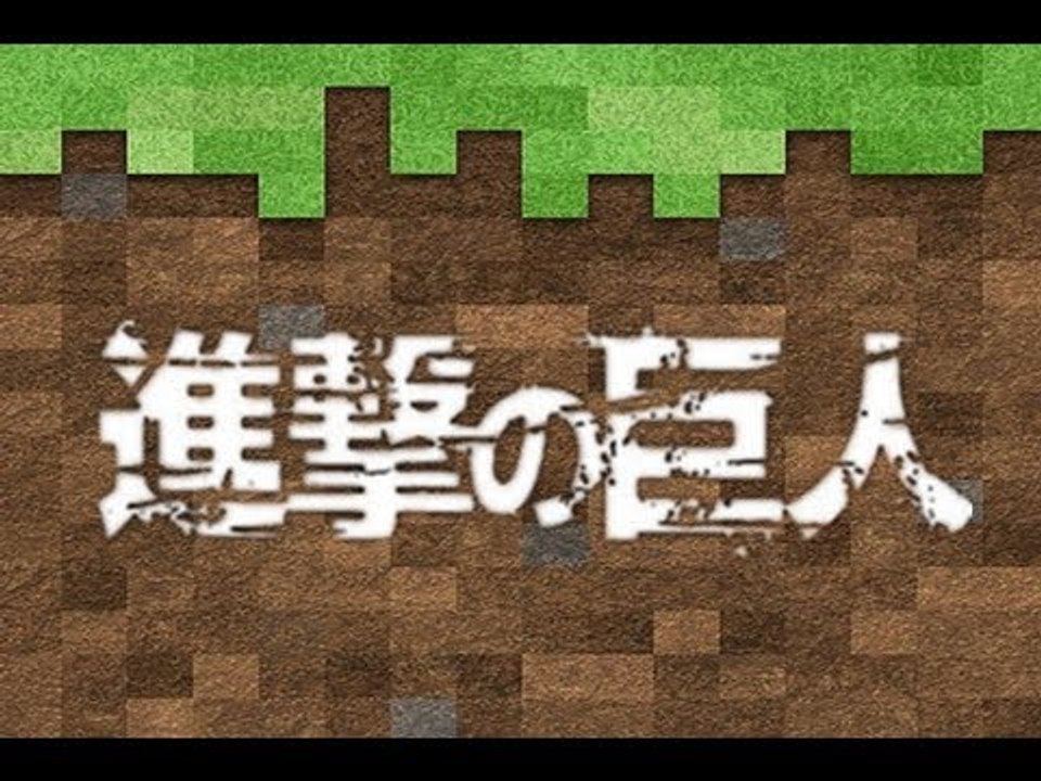 如果『進擊的巨人』放進Minecraft裡 - Attack on Minecraft