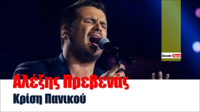 ΑΠ| Αλέξης Πρεβενάς - Κρίση Πανικού| (Official mp3 hellenicᴴᴰ music web promotion) Greek- face