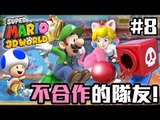 不合作的隊友! | Super Mario 3D World #8