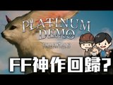 FF神作回歸? | FFXV: Platinum Demo