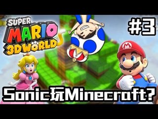 Sonic玩Minecraft? | Super Mario 3D World #3