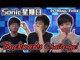 Backwards Challenge! | Sonic星期日 (ft. Hins, Felix)