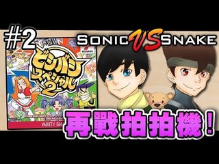 再戰拍拍機! | Bishi Bashi Special 2! #2