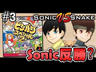 Sonic反勝?! | Bishi Bashi Special 2! #3