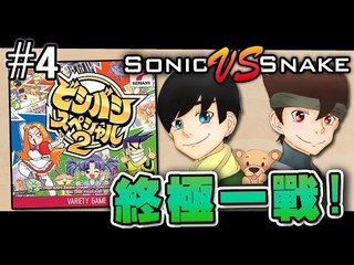 終極一戰! | Bishi Bashi Special 2! #4 END