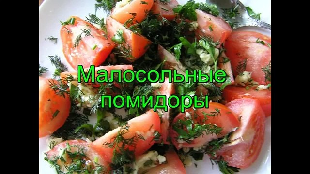 Очень вкусные малосольные помидоры за 10 минут