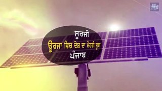 One after another, Punjab continues to set milestones in Solar Power