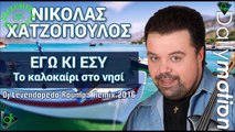 Νικόλας Χατζόπουλος - Εγώ Κι Εσύ Το Καλοκαίρι Στο Νησί (Dj Levendopedo Roumpa Remix 2016)
