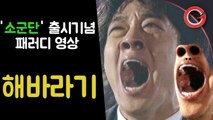 [서군] ‘소군단’ 기념 패러디 영상 ‘해바라기’