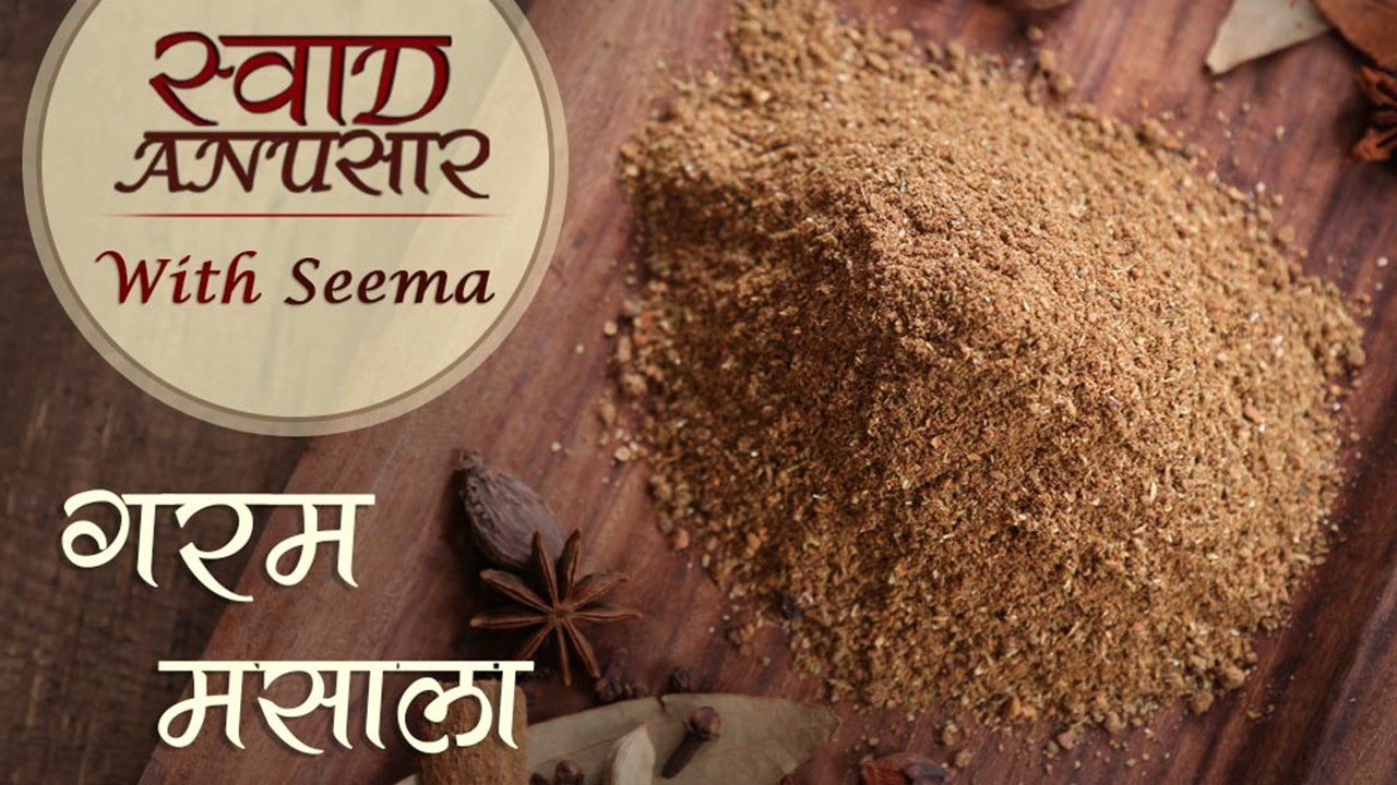 Garam Masala Recipe In Hindi - गरम मसाला | How To Make Garam Masala | Swaad Anusaar With Seema
