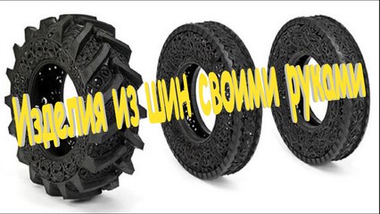 Изделия из шин своими руками.