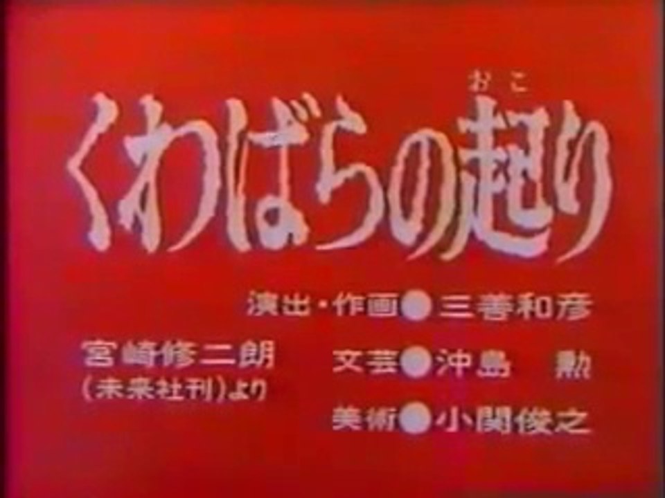 まんが日本昔ばなし 0399【くわばらの起り】