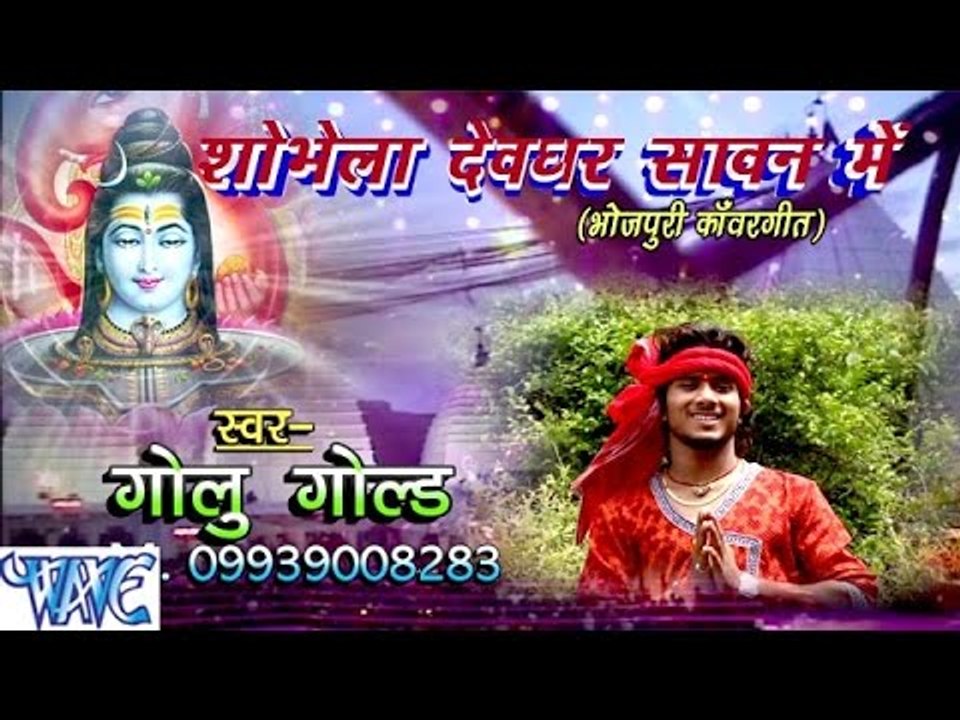 शोभेला देवघर सावन में - Shobhela Devghar Sawan Me - Casting - Golu Gold - Bhojpuri Kanwar Songs 2016