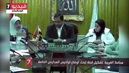 محافظ الغربية: تشكيل لجنة لبحث أوضاع تراخيص المدارس الخاصة