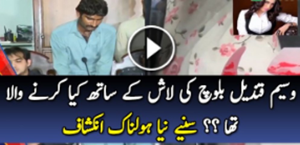 Waseem Reveals What He Was Going To Do With Qandeel Baloch’s Dead Body
