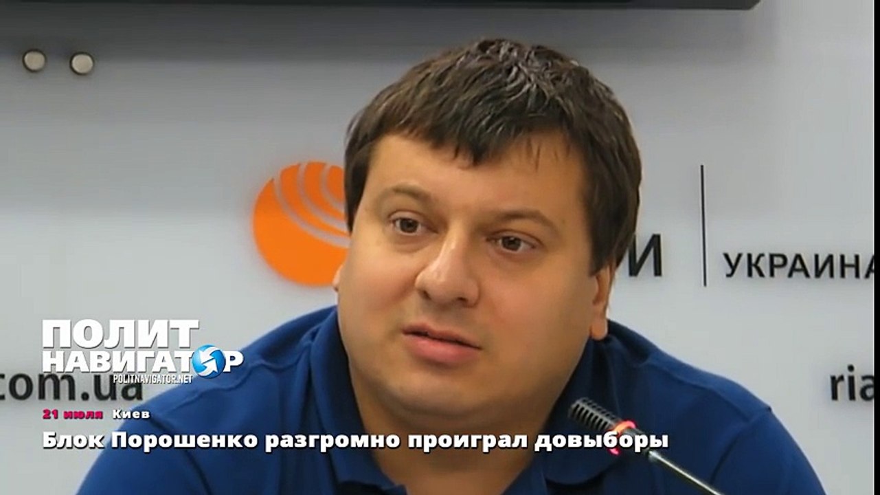 Блок Порошенко разгромно проиграл довыборы