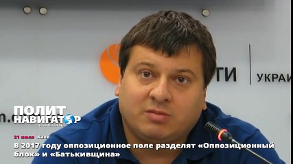 Разделение оппозиционного поля в 2017 году: «Оппозиционный блок» и «Батькивщина»