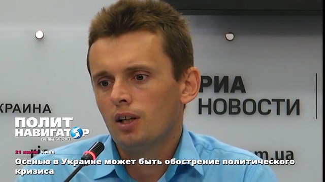 Осенью в Украине может быть обострение политического кризиса