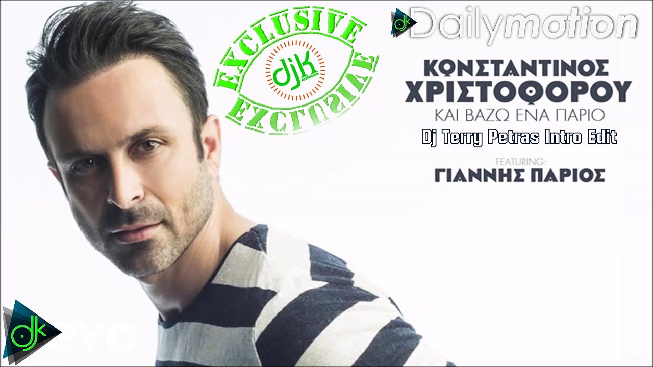 Κωνσταντίνος Χριστοφόρου Feat. Γιάννης Πάριος - Και Βάζω Ένα Πάριο (Dj Terry Petras Intro Edit)
