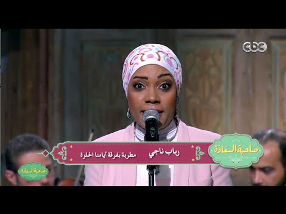 صاحبة السعادة | شاهد الاداء الرائع " البويجية - مخسوبكوانداس " غناء رباب ناجى