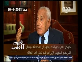 هنا العاصمة | ماذا قال الأستاذ هيكل عن الملك سلمان ؟