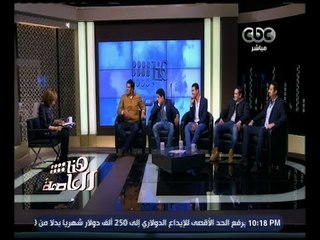 هنا العاصمة | لقاء مع أبطال فيلم "أوشن 14 " | الجزء 3