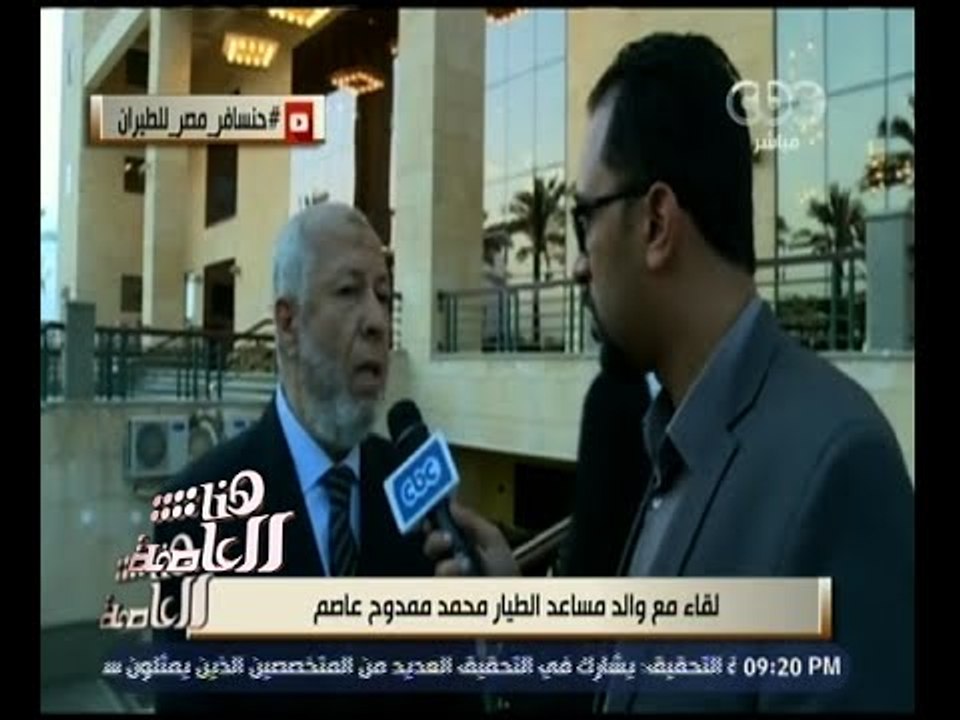 هنا العاصمة | شاهد .. ما  قاله والد مساعد الطيار محمد ممدوح عاصم عن إبنه