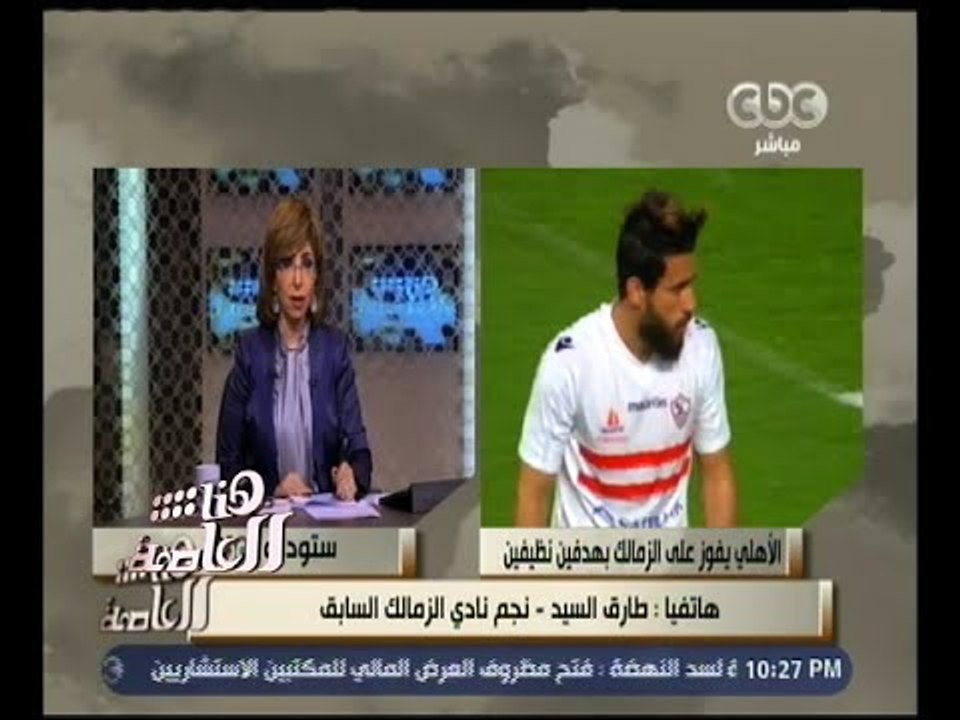 هنا العاصمة | مشجع زملكاوي لـ هنا العاصمة : بنش...