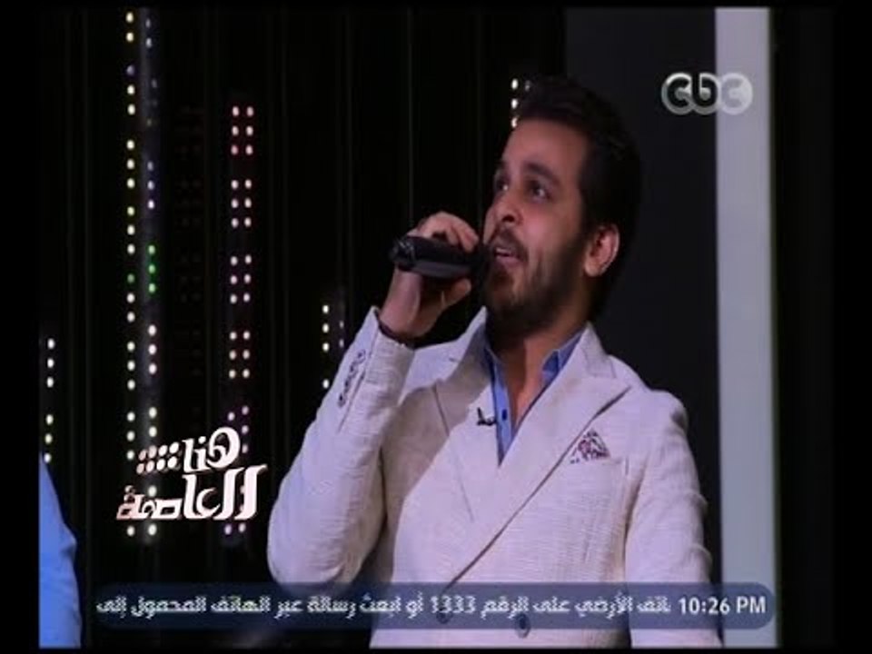 هنا العاصمة | شاهد .. محمد رشاد يغني تتر مسلسل " فوق مستوى الشبهات " على الهواء