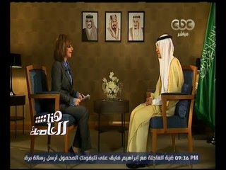 هنا العاصمة | الحوار الكامل مع وزير الخارجية السعودى عادل الجبير