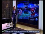 هنا العاصمة | لميس الحديدي: الأهلي يفوز على الزمالك بهدفين نظيفين القمة