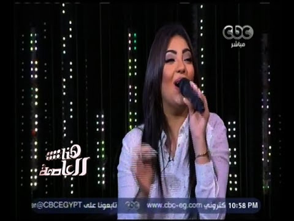 هنا العاصمة | شيرين يحيى تغني .. أما براوة