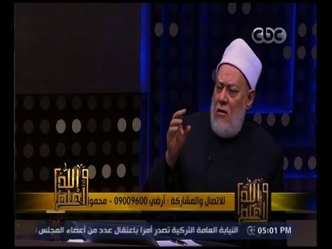 والله أعلم | فضيلة الدكتور علي جمعة يتحدث عن أولياء الله الصالحين | الحلقة الكاملة