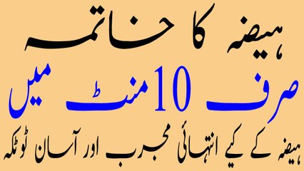 Heaza Ka Khatmah Seraf 10 Ment Min Khas Totkah | ہیضہ کا خاتمہ صرف دس منت میں خاص ٹوٹکہ