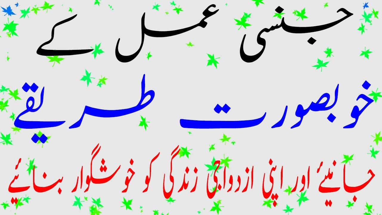 Jansi Amil Kay Khubsurat Tareeqy (Khas Message) | جنسی عمل کے خوبصورت طریقے اہم پیغام
