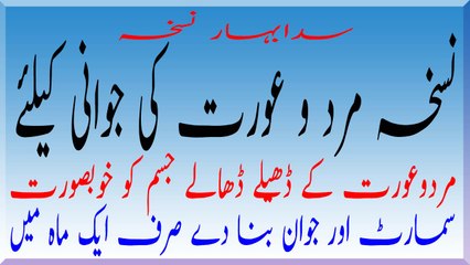 Mard Aur Awrat ki SedaBahar Jwani Kay Liay Khas Nuskha |  میاں بیوی اب سدا جوانی کے مزے اٹھائیں