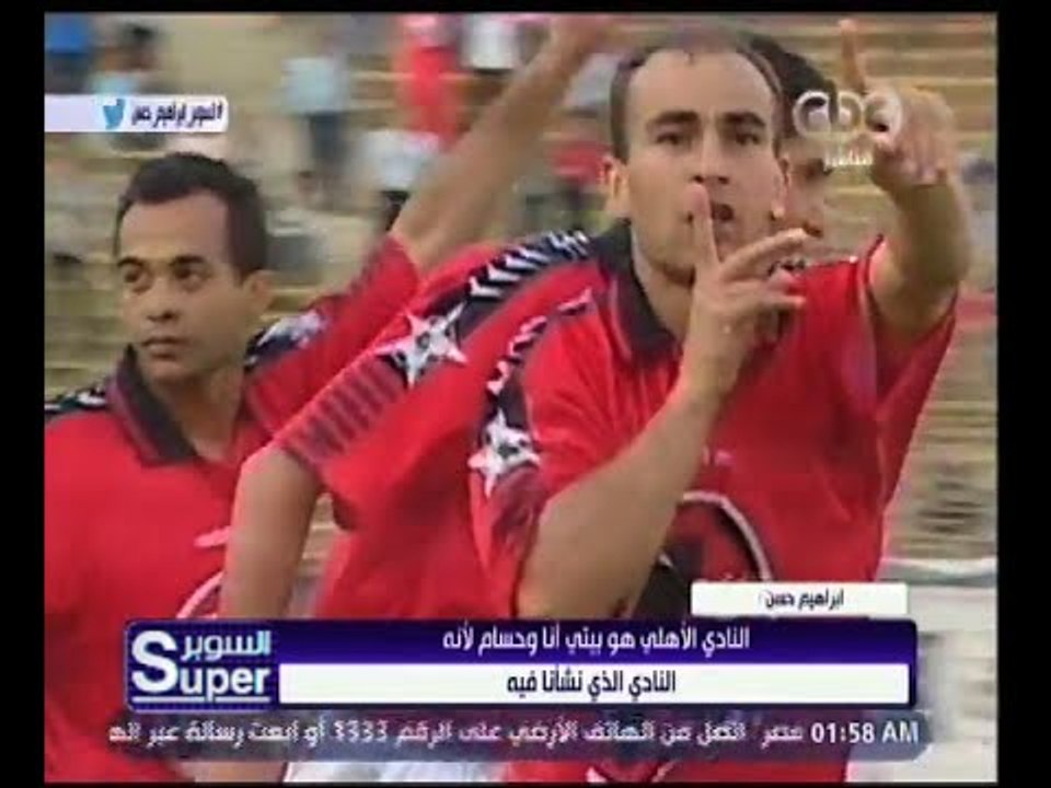 السوبر | إبراهيم حسن: الأهلي‬ هو بيتي أنا وحسام لأنه النادي اللي نشأنا فيه