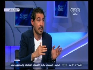 السوبر | لقاء مع نجم الأهلي محمد بركات | الجزء 2