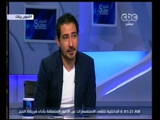 السوبر | لقاء مع نجم الأهلي محمد بركات | الجزء 1