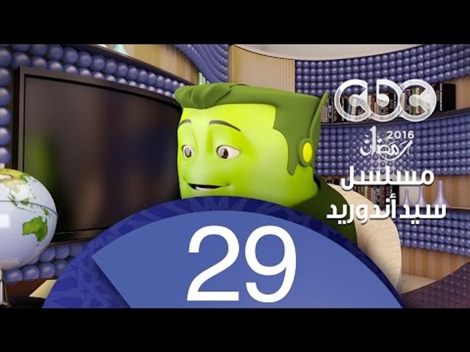 مسلسل كارتون سيد اندرويد | الحلقة التاسعة والعشرون