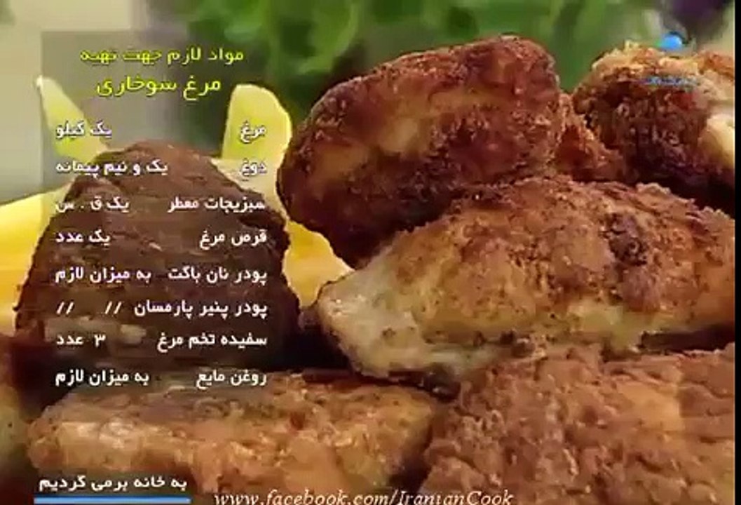 Morgh sokhari مرغ سخاري طرز تهيه