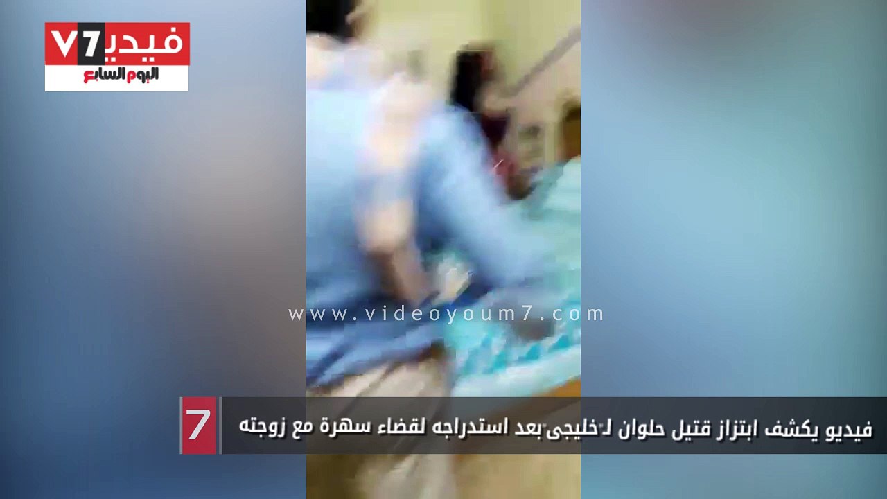 فيديو يكشف ابتزاز قتيل حلوان لـ"خليجى"بعد استدراجه لقضاء سهرة مع زوجته