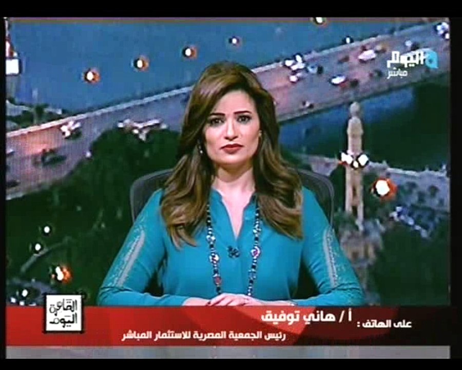 هاني توفيق رئيس الجمعية المصرية للاستثمار لـ رانيا بدوي : نواب البرلمان مش حاسين بالمصييه الاقتصادية وبيدوروا على شعبيتهم فى دوائرهم