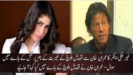 Imran Khan about Qandeel Baloch Murder
