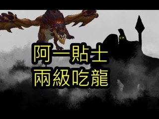 【阿一 bugs貼士】 2級吃龍心得 Jungle【01/12 2014已死】